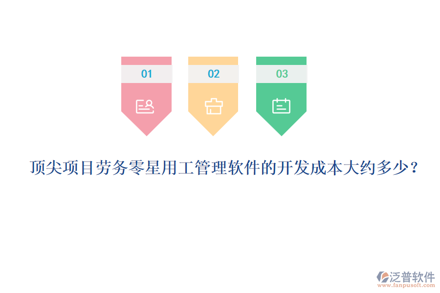 頂尖項目勞務零星用工管理軟件的開發(fā)成本大約多少？