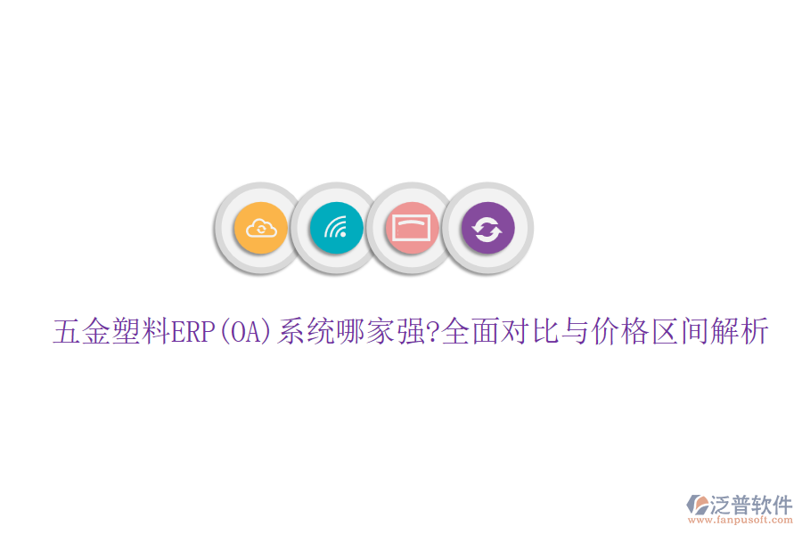 五金塑料ERP(OA)系統(tǒng)哪家強(qiáng)?全面對(duì)比與價(jià)格區(qū)間解析