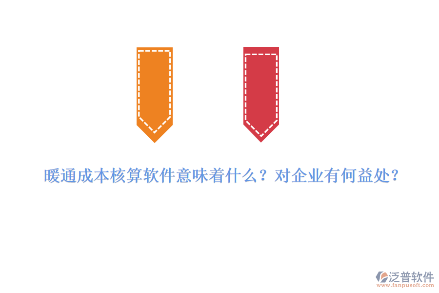 暖通成本核算軟件意味著什么？對企業(yè)有何益處？