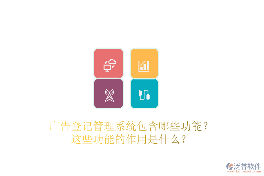 廣告登記管理系統(tǒng)包含哪些功能？這些功能的作用是什么？