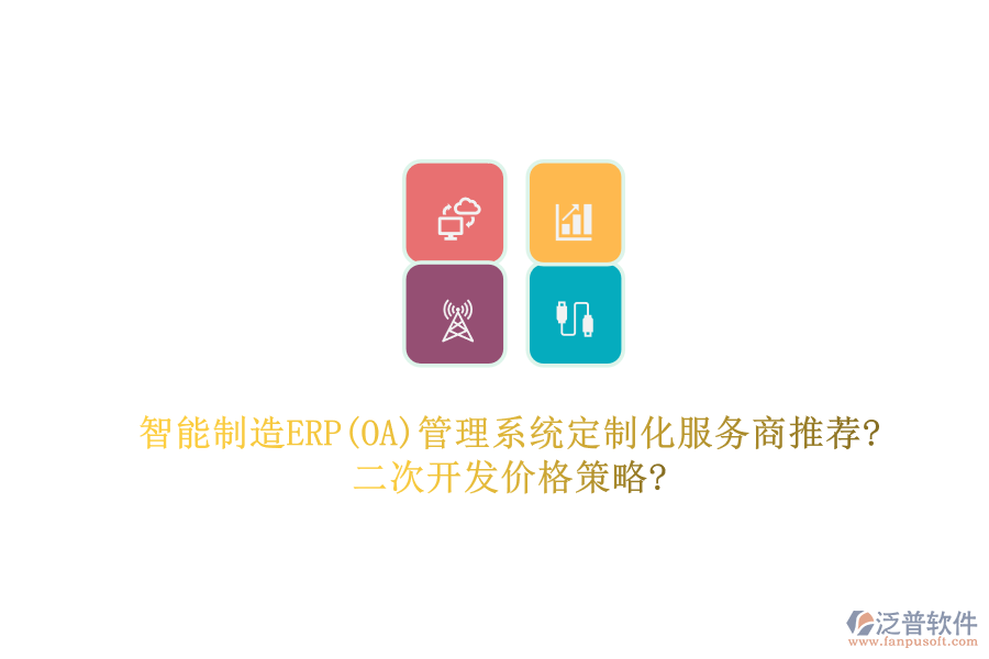 智能制造ERP(OA)管理系統(tǒng)定制化服務(wù)商推薦?<a href=http://52tianma.cn/Implementation/kaifa/ target=_blank class=infotextkey>二次開發(fā)</a>價格策略?