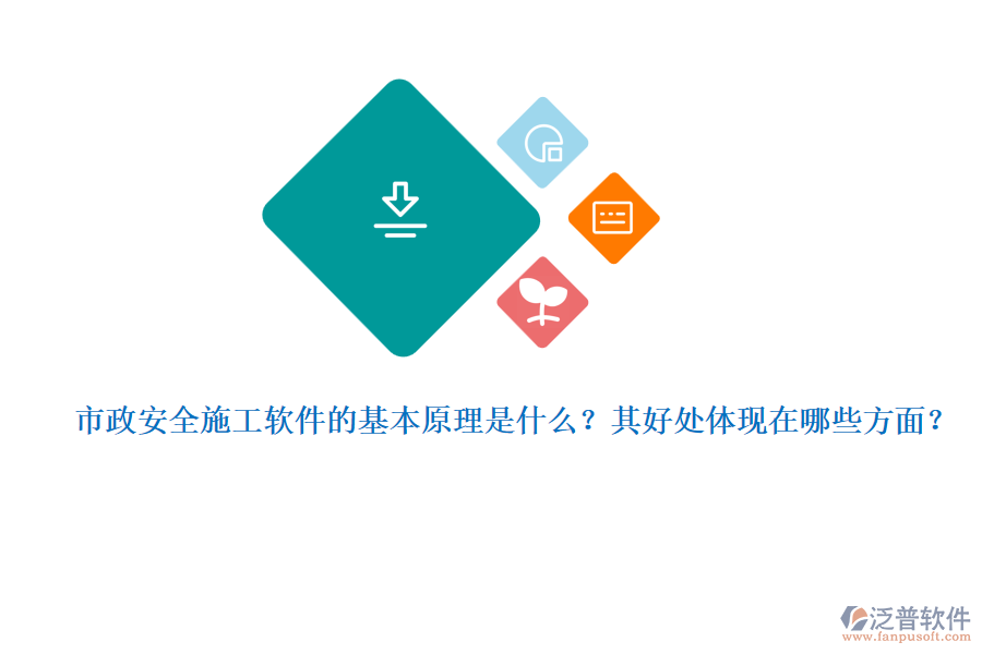 市政安全施工軟件的基本原理是什么？其好處體現(xiàn)在哪些方面？