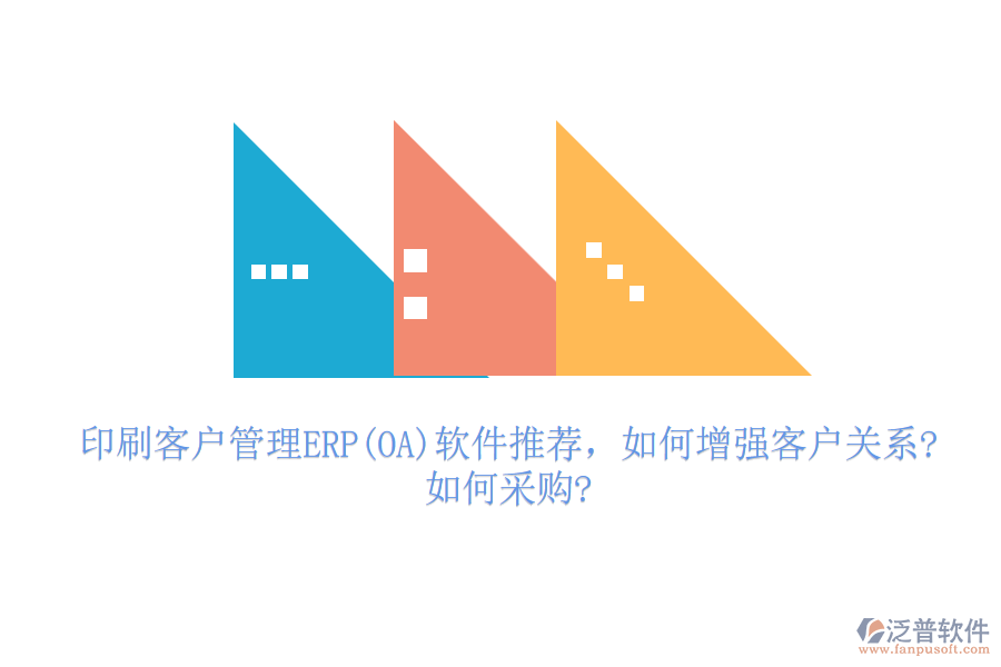 印刷客戶管理ERP(OA)軟件推薦，如何增強(qiáng)客戶關(guān)系?如何采購?