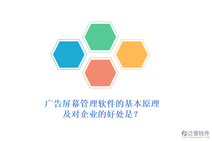 廣告屏幕管理軟件的基本原理及對企業(yè)的好處是？