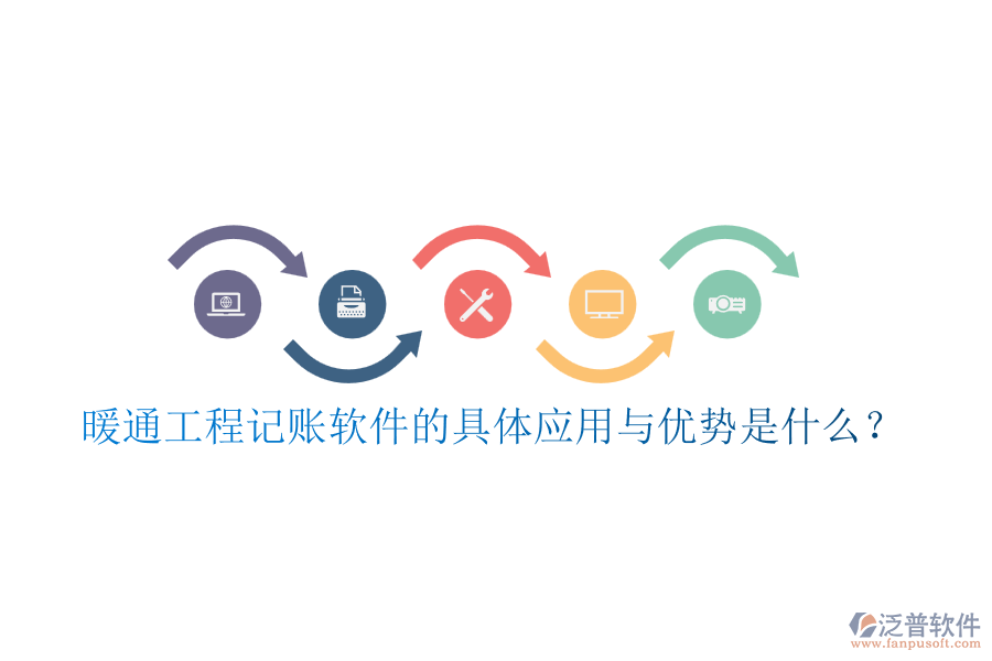 暖通工程記賬軟件的具體應(yīng)用與優(yōu)勢(shì)是什么？