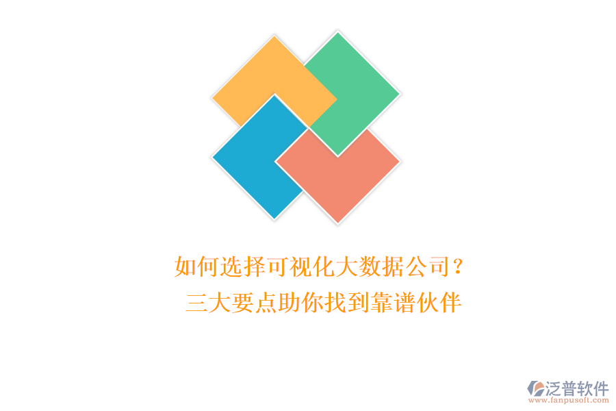 如何選擇可視化大數(shù)據(jù)公司？三大要點(diǎn)助你找到靠譜伙伴