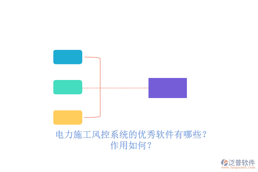 電力施工風控系統(tǒng)的優(yōu)秀軟件有哪些？作用如何？