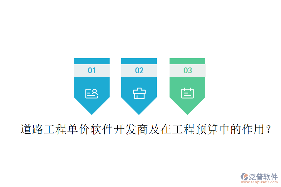 道路工程單價(jià)軟件開發(fā)商及在工程預(yù)算中的作用？