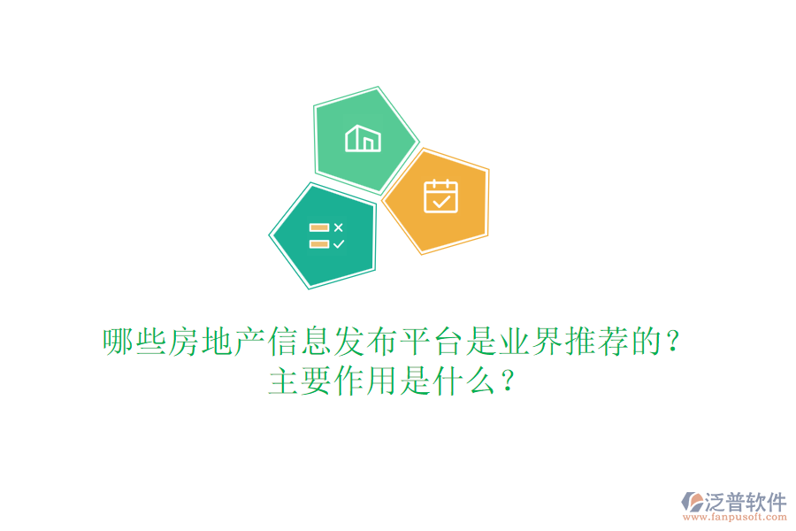 哪些房地產(chǎn)信息發(fā)布平臺是業(yè)界推薦的？主要作用是什么？