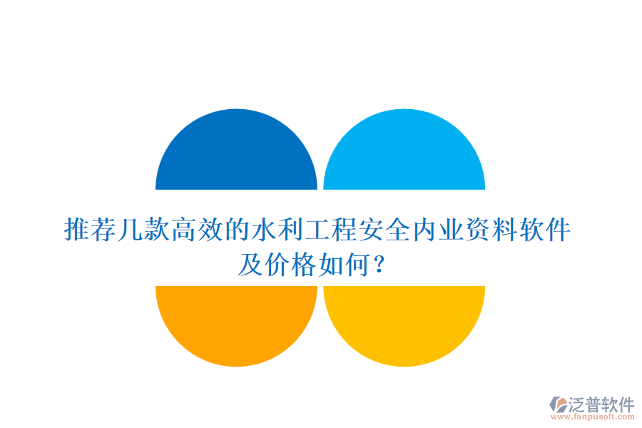 推薦幾款高效的水利工程安全內(nèi)業(yè)資料軟件及價(jià)格如何？