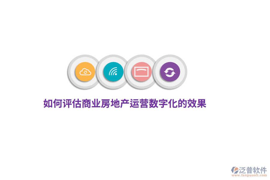 如何評估商業(yè)房地產(chǎn)運(yùn)營數(shù)字化的效果？
