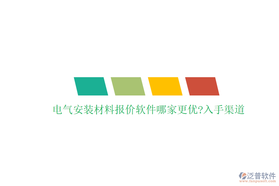 電氣安裝材料報價軟件哪家更優(yōu)?入手渠道