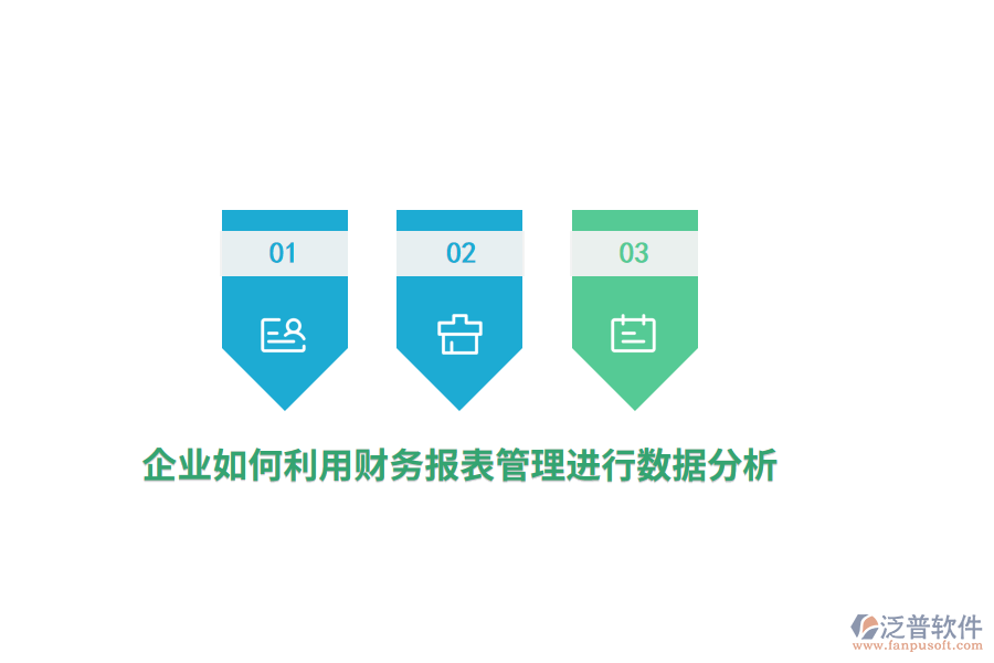 企業(yè)如何利用財(cái)務(wù)報(bào)表進(jìn)行數(shù)據(jù)分析？