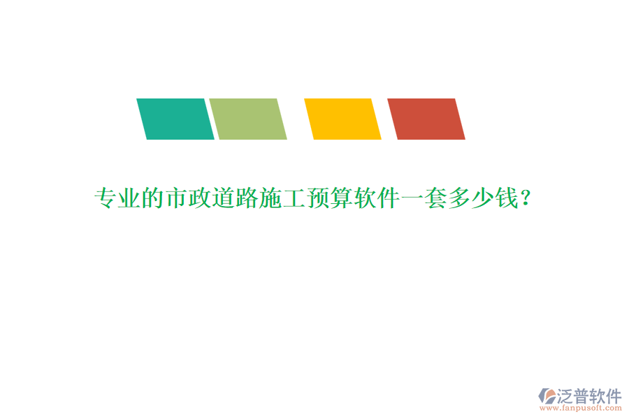 專業(yè)的市政道路施工預(yù)算軟件一套多少錢？