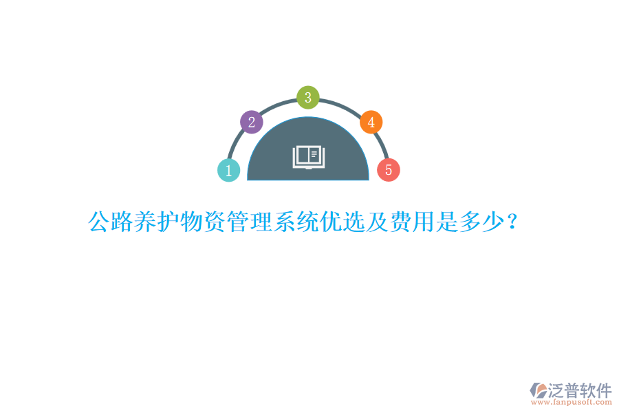 公路養(yǎng)護物資管理系統(tǒng)優(yōu)選及費用是多少？