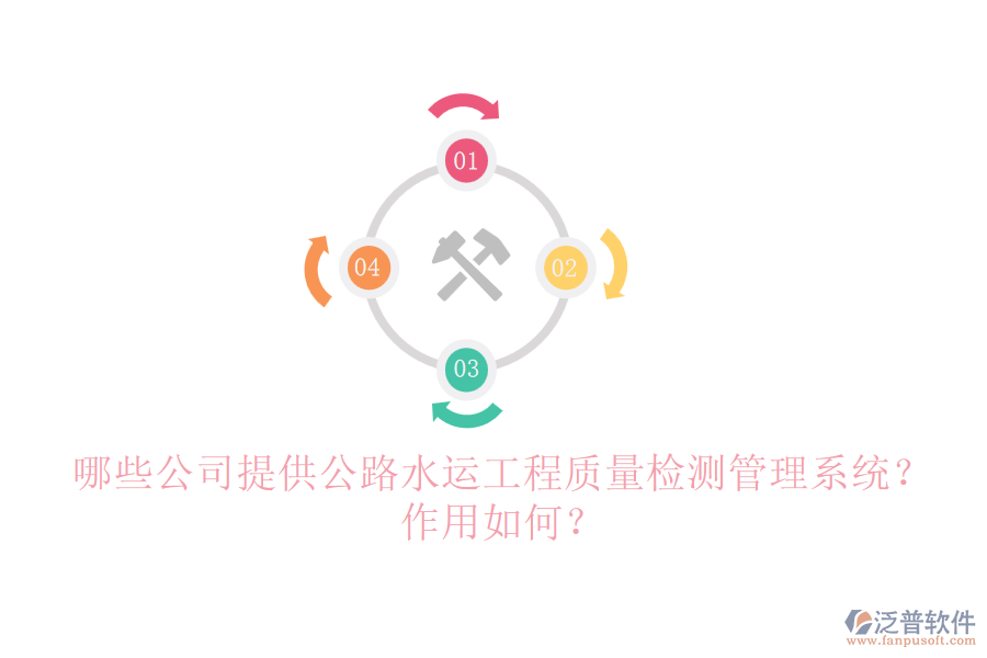 哪些公司提供公路水運(yùn)工程質(zhì)量檢測管理系統(tǒng)？作用如何？