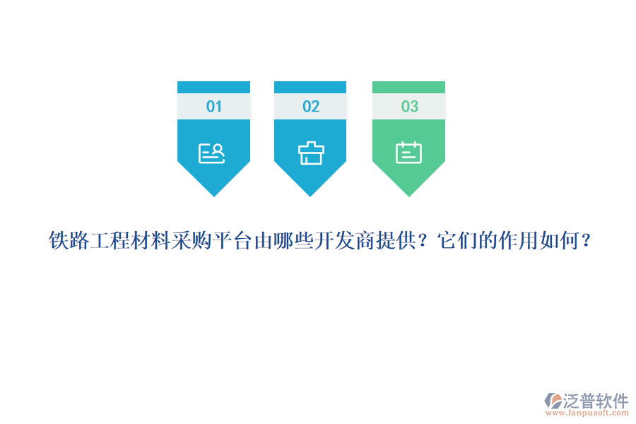 鐵路工程材料采購平臺由哪些開發(fā)商提供？它們的作用如何？