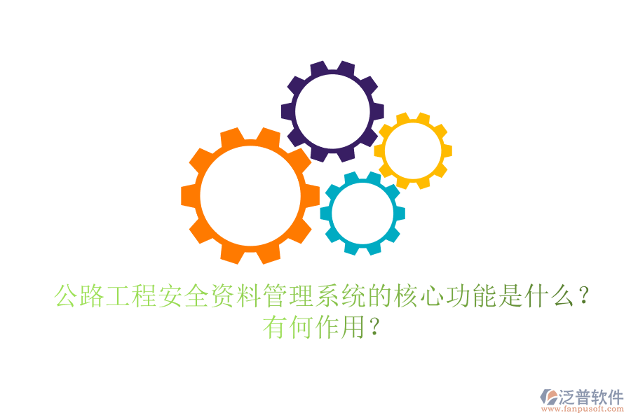 公路工程安全資料管理系統(tǒng)的核心功能是什么？有何作用？