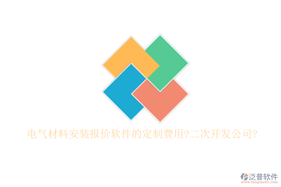 電氣材料安裝報(bào)價(jià)軟件的定制費(fèi)用?<a href=http://52tianma.cn/Implementation/kaifa/ target=_blank class=infotextkey>二次開(kāi)發(fā)</a>公司?