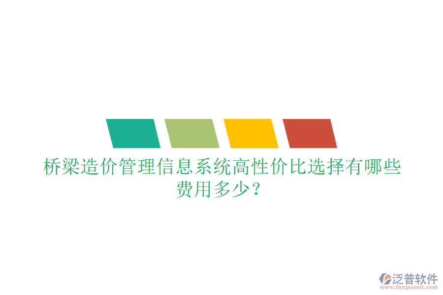 橋梁造價管理信息系統(tǒng)高性價比選擇有哪些？費用多少？