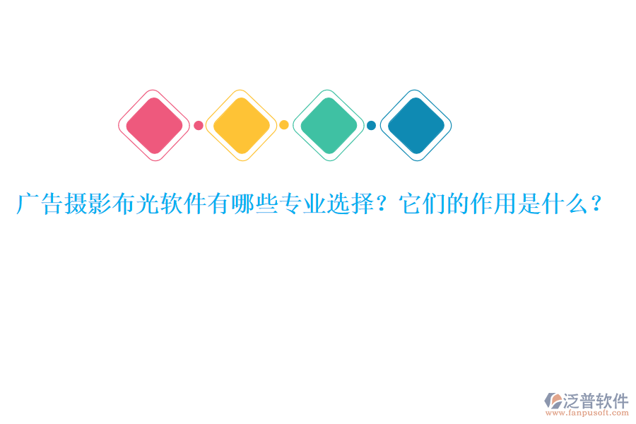 廣告攝影布光軟件有哪些專業(yè)選擇？它們的作用是什么？