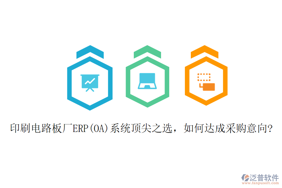 印刷電路板廠ERP(OA)系統(tǒng)頂尖之選，如何達成采購意向?