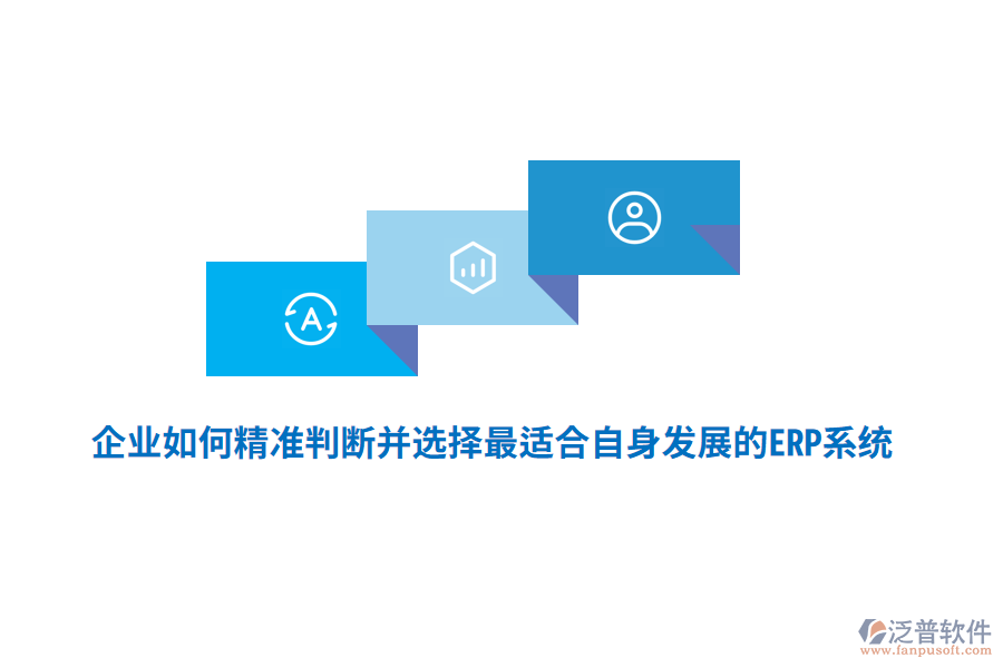 企業(yè)如何精準判斷并選擇最適合自身發(fā)展的ERP系統(tǒng)？