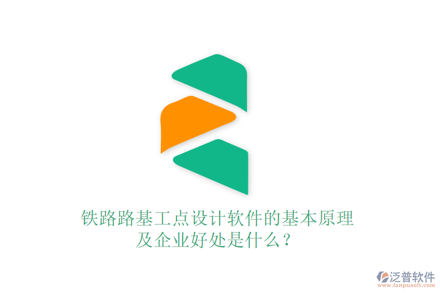 鐵路路基工點設(shè)計軟件的基本原理及企業(yè)好處是什么？