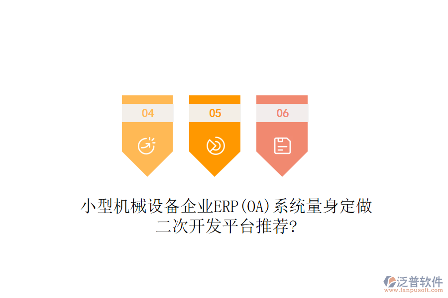 小型機(jī)械設(shè)備企業(yè)ERP(OA)系統(tǒng)量身定做，二次開發(fā)平臺(tái)推薦?