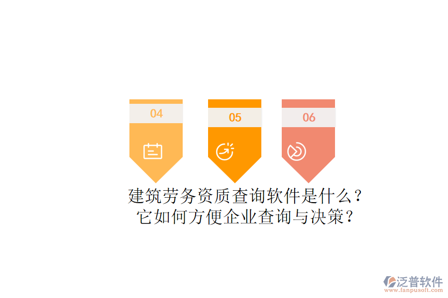 建筑勞務(wù)資質(zhì)查詢軟件是什么？它如何方便企業(yè)查詢與決策？