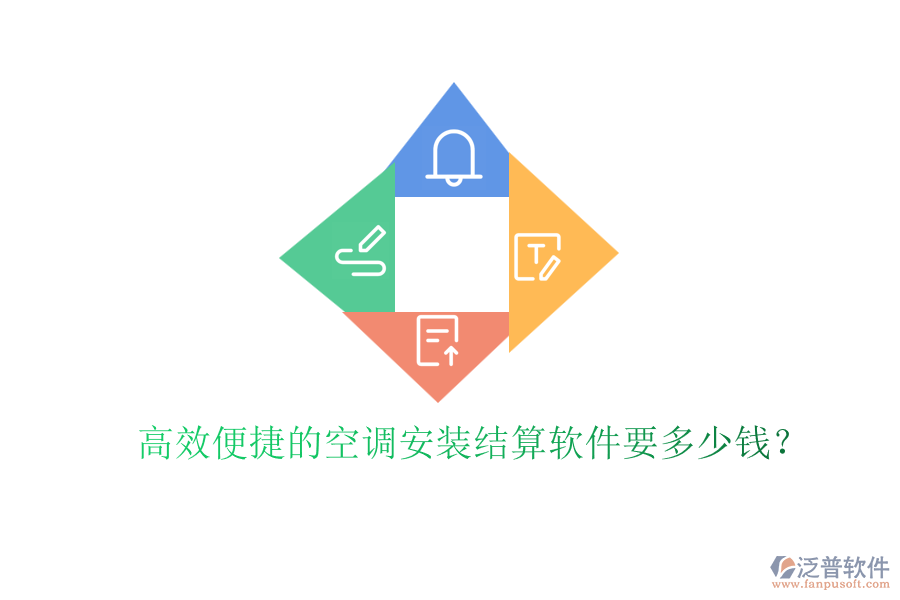 高效便捷的空調安裝結算軟件要多少錢？