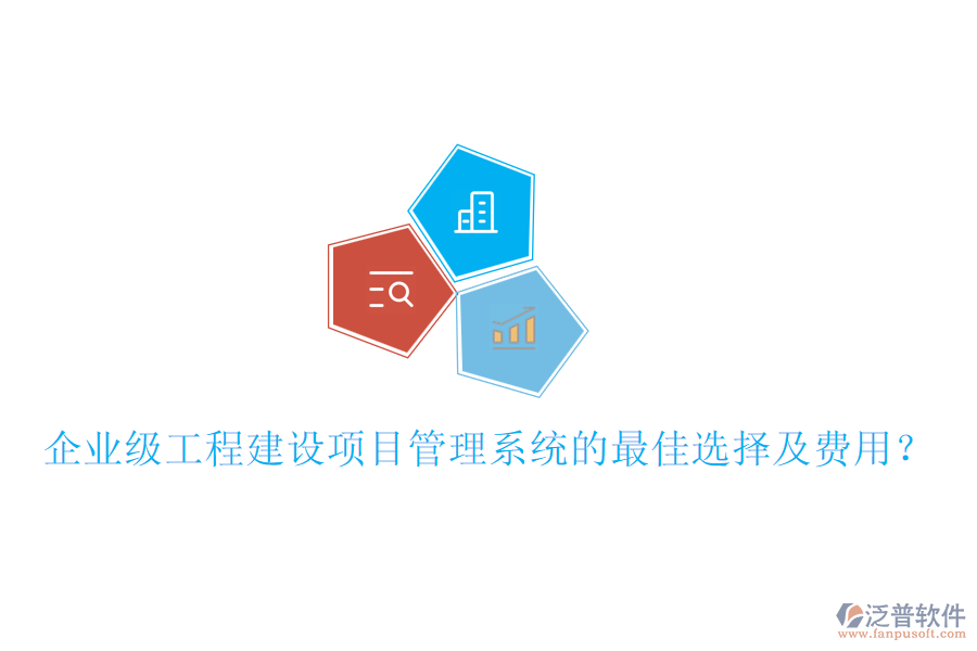 企業(yè)級工程建設(shè)項(xiàng)目管理系統(tǒng)的最佳選擇及費(fèi)用？