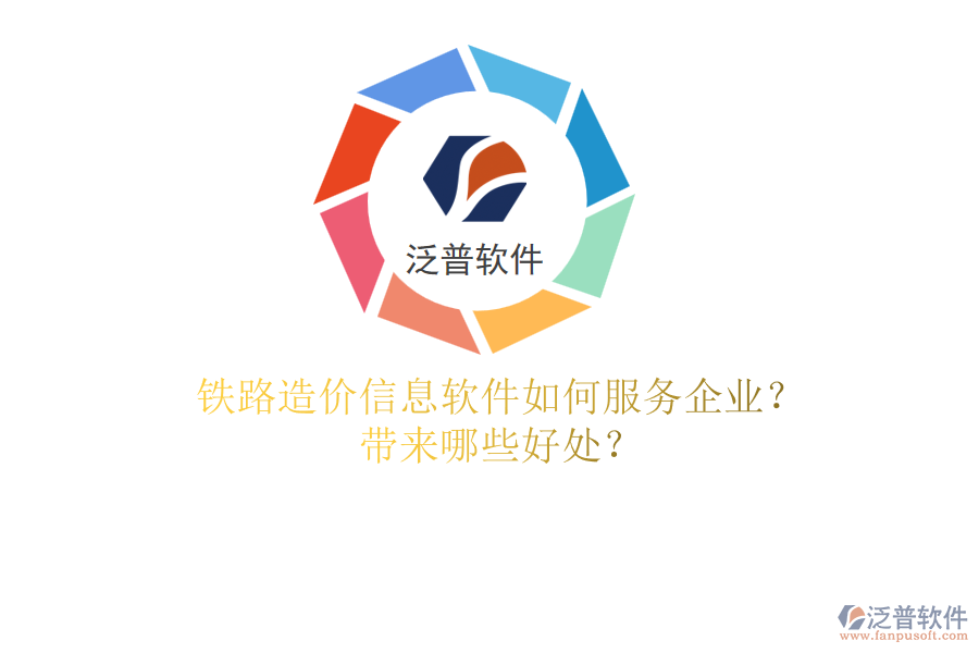 鐵路造價信息軟件如何服務(wù)企業(yè)？帶來哪些好處？