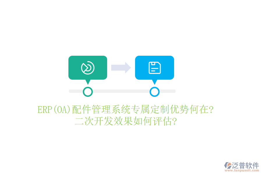 ERP(OA)配件管理系統(tǒng)專屬定制優(yōu)勢何在?<a href=http://52tianma.cn/Implementation/kaifa/ target=_blank class=infotextkey>二次開發(fā)</a>效果如何評估?