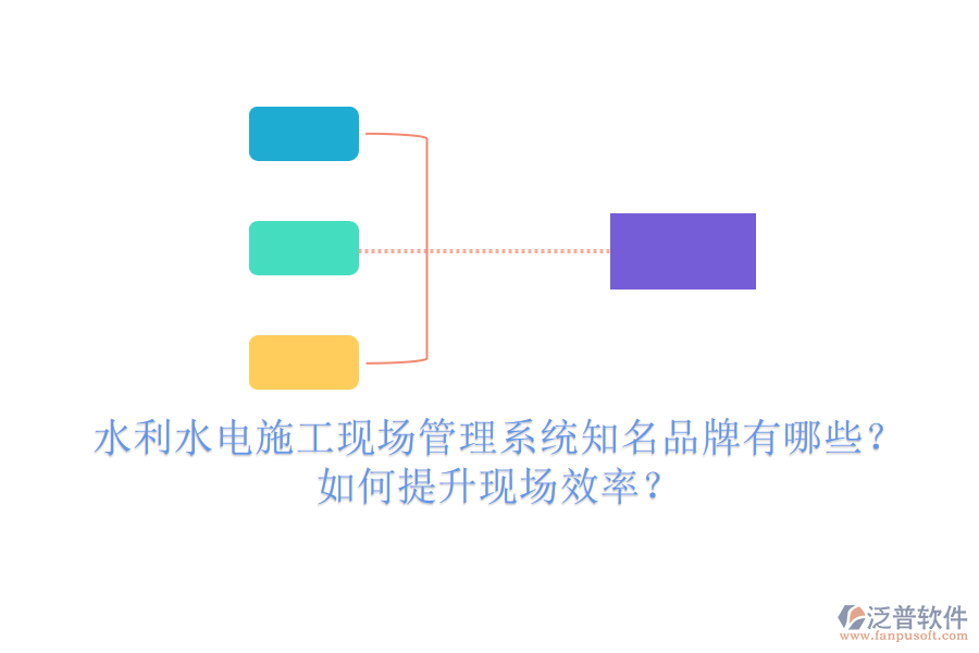 水利水電施工現(xiàn)場管理系統(tǒng)知名品牌有哪些？如何提升現(xiàn)場效率？