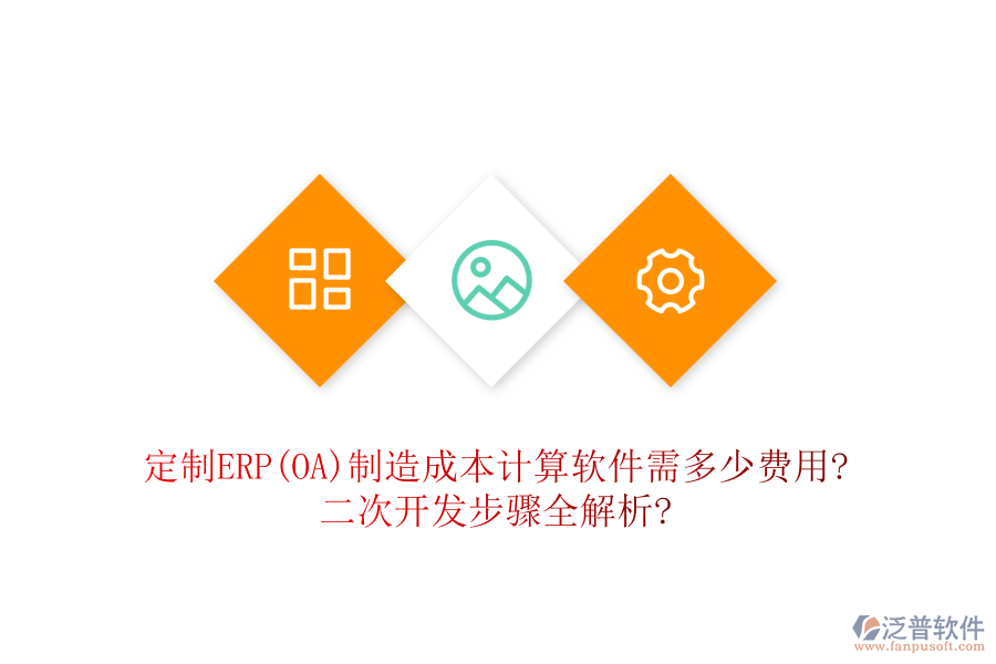 定制ERP(OA)制造成本計算軟件需多少費用?<a href=http://52tianma.cn/Implementation/kaifa/ target=_blank class=infotextkey>二次開發(fā)</a>步驟全解析?