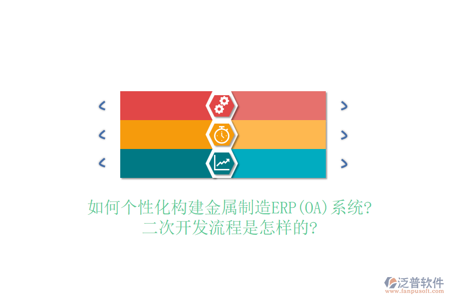 如何個性化構(gòu)建金屬制造ERP(OA)系統(tǒng)?<a href=http://52tianma.cn/Implementation/kaifa/ target=_blank class=infotextkey>二次開發(fā)</a>流程是怎樣的?