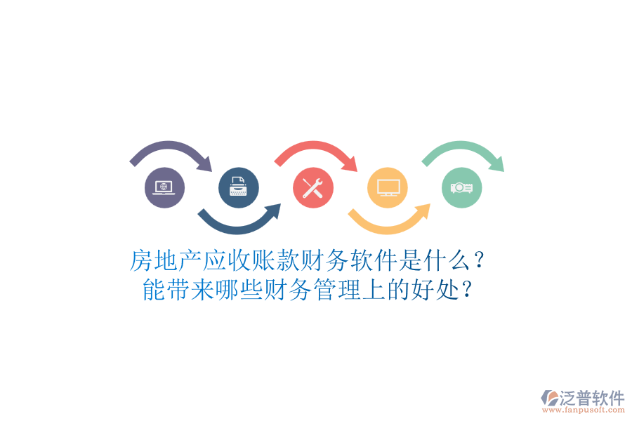 房地產(chǎn)應收賬款財務軟件是什么？能帶來哪些財務管理上的好處？