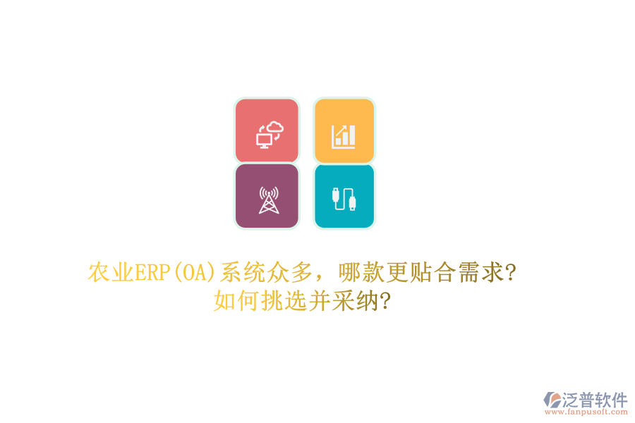 農(nóng)業(yè)ERP(OA)系統(tǒng)眾多，哪款更貼合需求?如何挑選并采納?