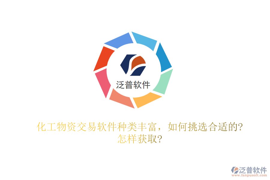 化工物資交易軟件種類豐富，如何挑選合適的?怎樣獲取?