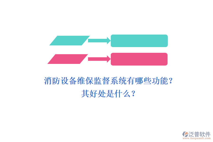 消防設(shè)備維保監(jiān)督系統(tǒng)有哪些功能？其好處是什么？