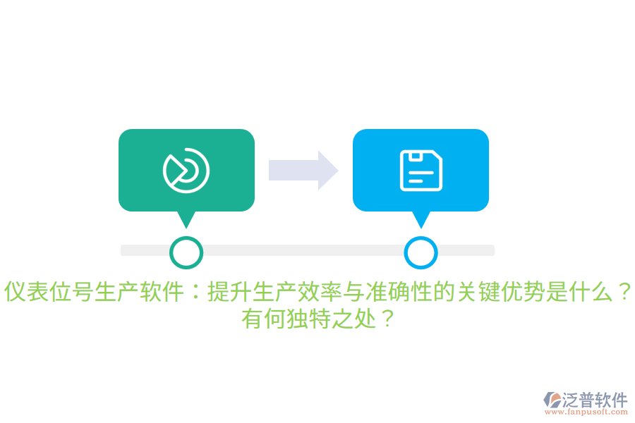 儀表位號生產(chǎn)軟件：提升生產(chǎn)效率與準確性的關(guān)鍵優(yōu)勢是什么？有何獨特之處？