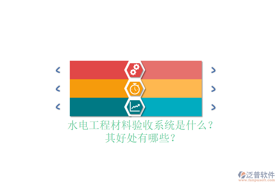 水電工程材料驗收系統(tǒng)是什么？其好處有哪些？