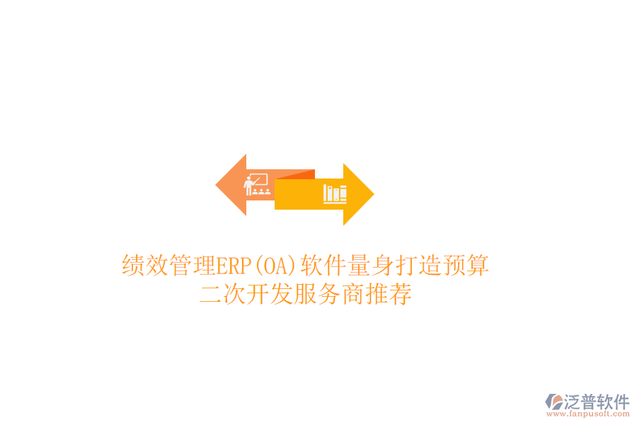 績(jī)效管理ERP(OA)軟件量身打造預(yù)算，<a href=http://52tianma.cn/Implementation/kaifa/ target=_blank class=infotextkey>二次開發(fā)</a>服務(wù)商推薦