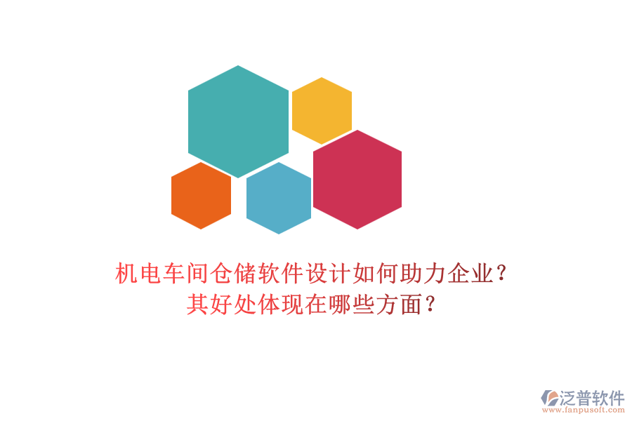 機電車間倉儲軟件設計如何助力企業(yè)？其好處體現(xiàn)在哪些方面？