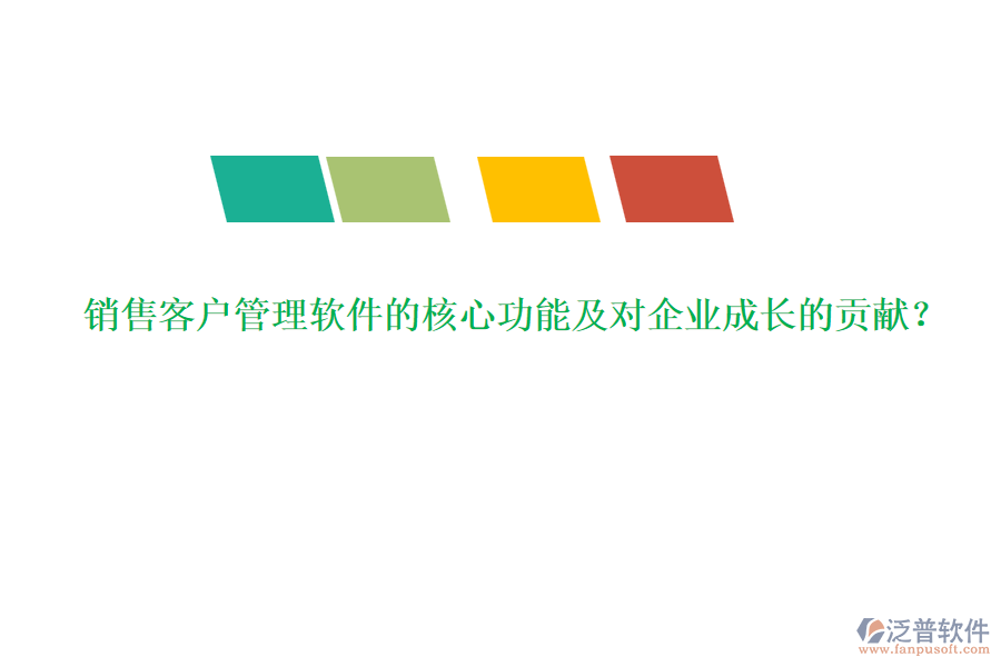 銷售客戶管理軟件的核心功能及對(duì)企業(yè)成長的貢獻(xiàn)？