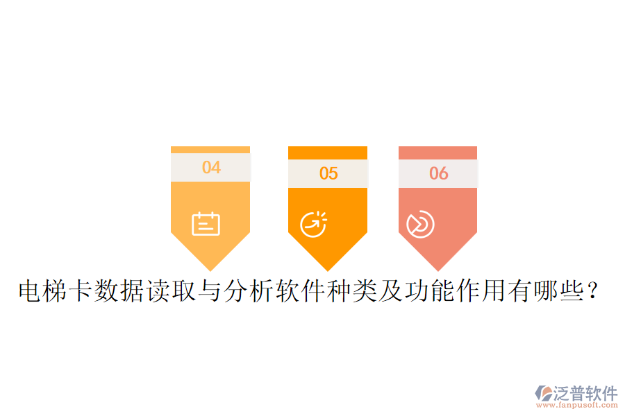 電梯卡數(shù)據(jù)讀取與分析軟件種類及功能作用有哪些？