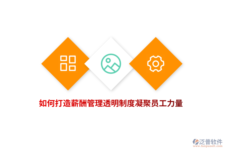 企業(yè)如何打造薪酬管理透明制度凝聚員工力量？