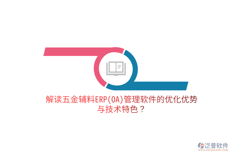 分析五金電子生產ERP(OA)軟件的優(yōu)缺點及關鍵技術特征？