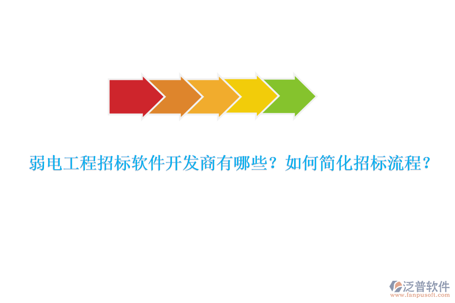 弱電工程招標軟件開發(fā)商有哪些？如何簡化招標流程？